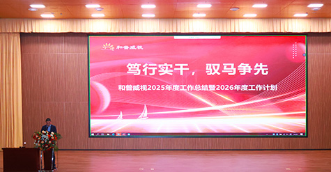 篤行實(shí)干，馭馬爭(zhēng)先 | 和普威視2025年度總結(jié)表彰大會(huì)圓滿舉行